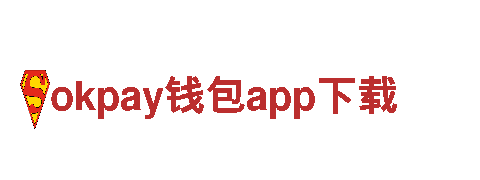 okpay钱包app下载，高性能电动车